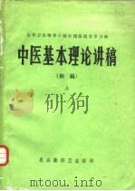 中医基本理论讲稿  初稿  下（ PDF版）