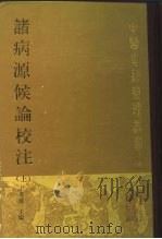 诸病源侯论校注  下（1992 PDF版）