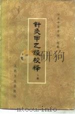 针灸甲乙经校释  下（1979 PDF版）