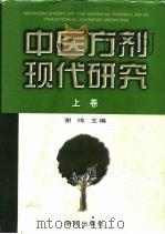 中医方剂现代研究  下（1997 PDF版）