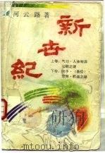 新世纪 （下册）（1993年10月第1版 PDF版）