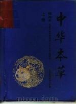 中华本草  精选本  下（1998 PDF版）