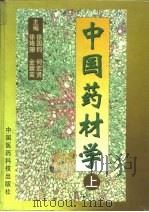 中国药材学  下（1996 PDF版）