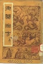 御药院方 1983 PDF电子版封面 14249·0007 (元)许国祯撰