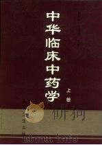 中华临床中药学  下（1998 PDF版）