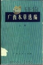 广西本草选编  下（1974 PDF版）