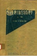 医学生理学和生物物理学  下（1978 PDF版）