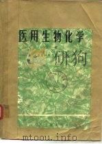 医用生物化学  下（1979 PDF版）
