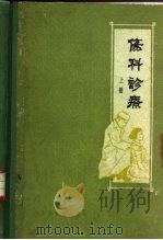 伤科诊疗  下（1962 PDF版）