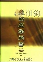 基础医学问答  下  第2版（1984 PDF版）