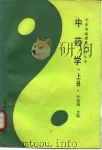 中药学  下（1988 PDF版）