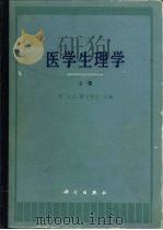 医学生理学  下（1988 PDF版）