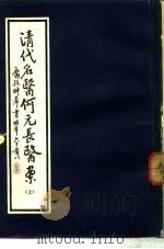 清代名医何元长医案  下（1984 PDF版）