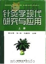 针灸学现代研究与应用  下（1998 PDF版）