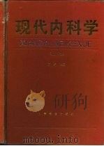 现代内科学  下（1995 PDF版）