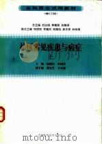社区常见疾患与病症  下（1999 PDF版）