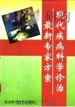 现代疾病科学诊治最新专家方案  中（1999 PDF版）