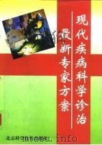 现代疾病科学诊治最新专家方案  下（1999 PDF版）