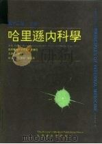 哈里逊内科学  第12版  下（1994 PDF版）