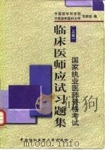 临床医师应试习题集（1999 PDF版）