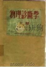 物理诊断学  下（1951 PDF版）