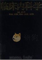 临床内科学  下（1999 PDF版）