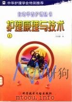 护理原理与技术  下（1999 PDF版）