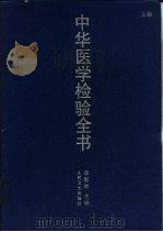 中华医学检验全书 下 1996 PDF电子版封面 7117020806 李影林主编