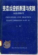 变态反应的原理与实践  中（1985 PDF版）