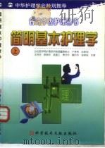 简明基本护理学 下 1999 PDF电子版封面 7502332677 王百合等著