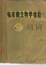 临床微生物学检验  下（ PDF版）