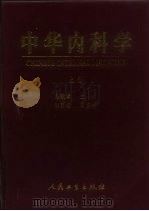 中华内科学  中（1999.10 PDF版）