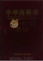 中华内科学  下（1999.10 PDF版）