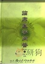 临床医学问答  第2版  下（1979 PDF版）