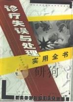 诊疗失误与处理实用全书  下（1999.05 PDF版）