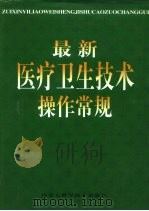 最新医疗卫生技术操作常规  下（1999 PDF版）