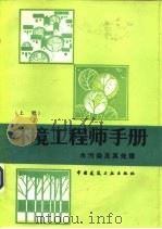 环境工程师手册  水污染及其处理  下（1985 PDF版）