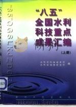 “八五”全国水利科技重点成果汇编  下（1998 PDF版）