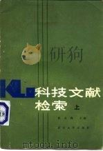 科技文献检索  下（1985 PDF版）