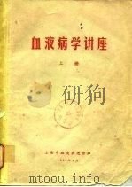 血液病学讲座  下（1980 PDF版）