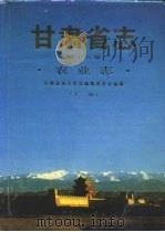 甘肃省志  第18卷  农业志  下（1995 PDF版）