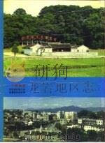 龙岩地区志  下（1992 PDF版）