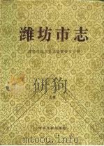 潍坊市志  下（1995 PDF版）