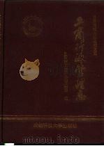 自贡市工商行政管理志  下（1993 PDF版）