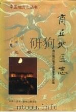 商丘地区志  下（1996 PDF版）