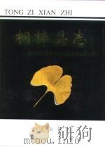 桐梓县志  下（1997 PDF版）