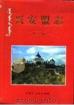 兴安盟志  下（1997 PDF版）