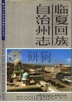 临夏回族自治州志  下（1993 PDF版）