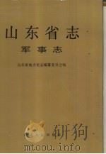 山东省志  17  军事志  下（1996 PDF版）