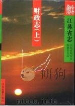 江苏省志  财政志  下（1996 PDF版）